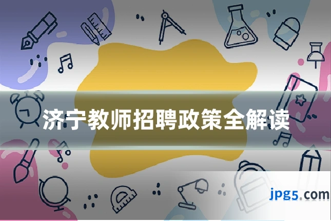 济宁教师招聘政策全解读