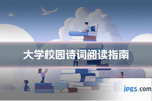 大学校园诗词阅读指南
