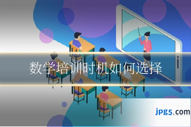 数学培训时机如何选择