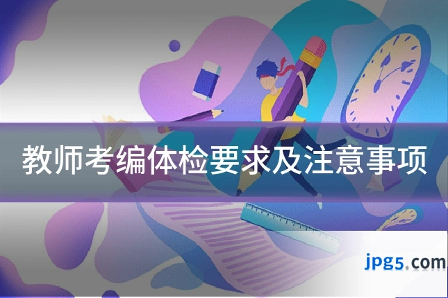 教师考编体检要求及注意事项