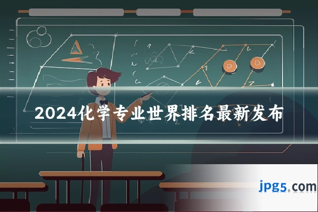 2024化学专业世界排名最新发布