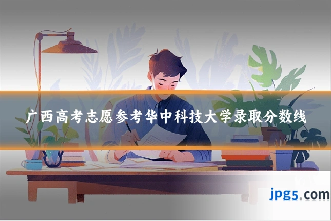 广西高考志愿参考华中科技大学录取分数线