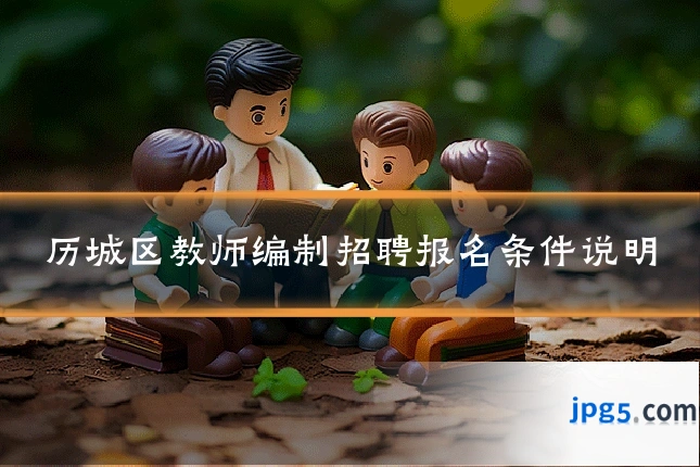 历城区教师编制招聘报名条件说明