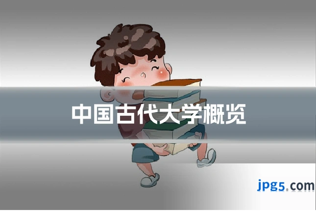 中国古代大学概览