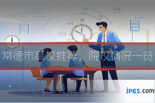 常德市高校推荐，院校情况一览
