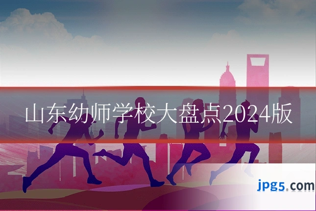 山东幼师学校大盘点2024版