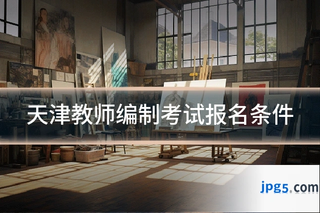 天津教师编制考试报名条件
