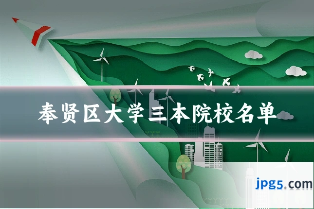 奉贤区大学三本院校名单