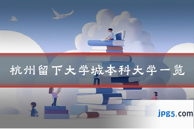 杭州留下大学城本科大学一览