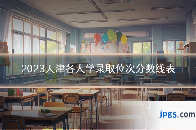 2023天津各大学录取位次分数线表