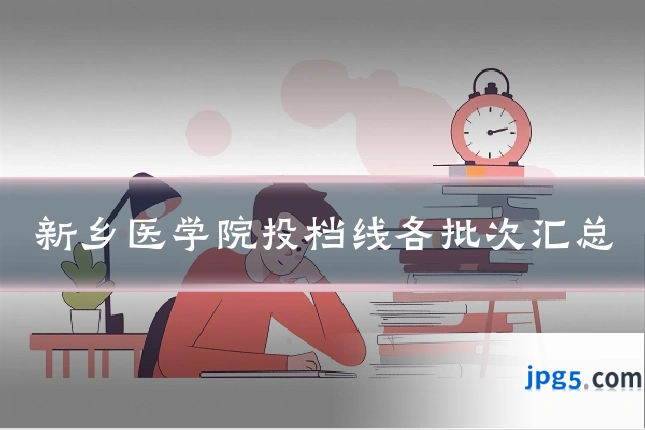 新乡医学院投档线各批次汇总