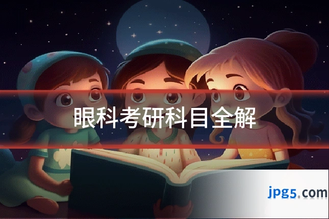 眼科考研科目全解