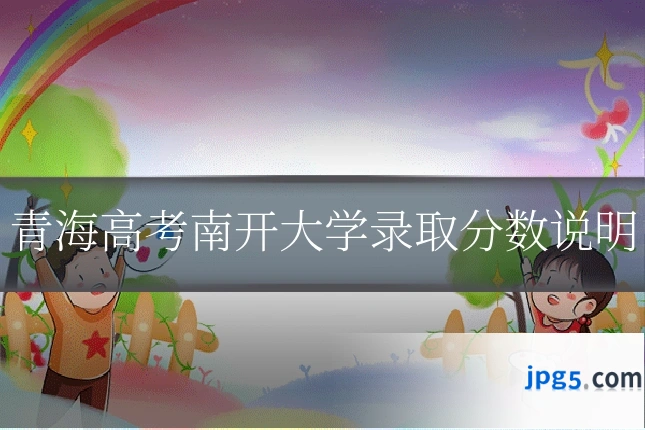 青海高考南开大学录取分数说明