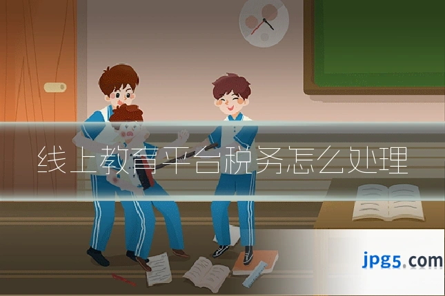 线上教育平台税务怎么处理
