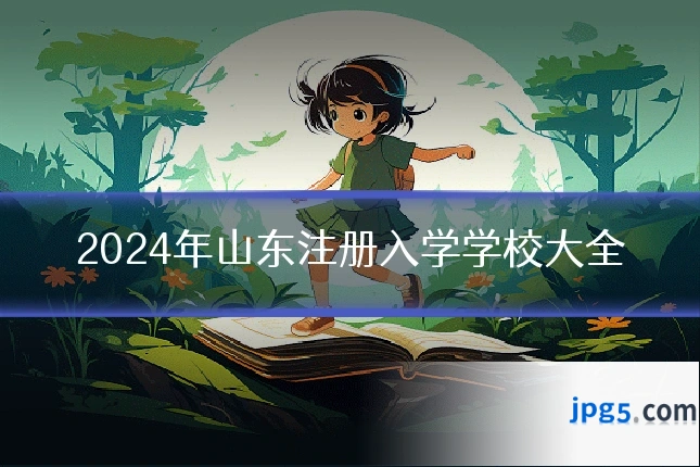 2024年山东注册入学学校大全