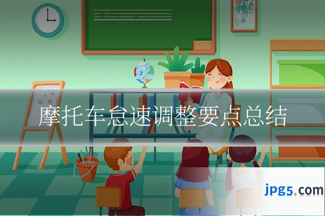 摩托车怠速调整要点总结