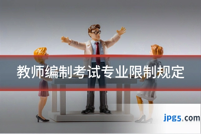 教师编制考试专业限制规定