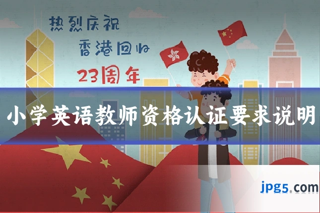 小学英语教师资格认证要求说明