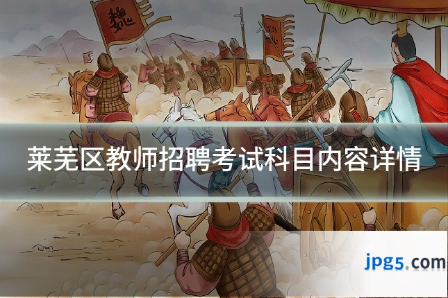 莱芜区教师招聘考试科目内容详情