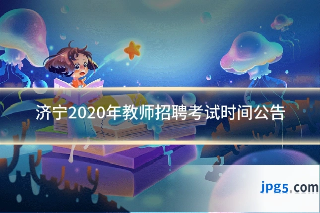 济宁2020年教师招聘考试时间公告