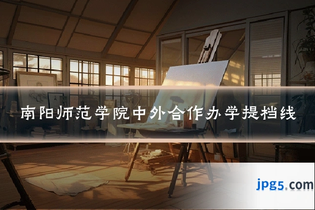 南阳师范学院中外合作办学提档线