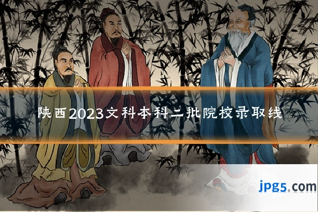 陕西2023文科本科二批院校录取线