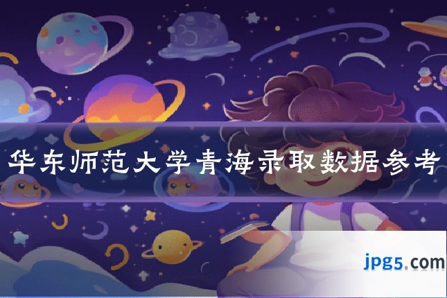华东师范大学青海录取数据参考