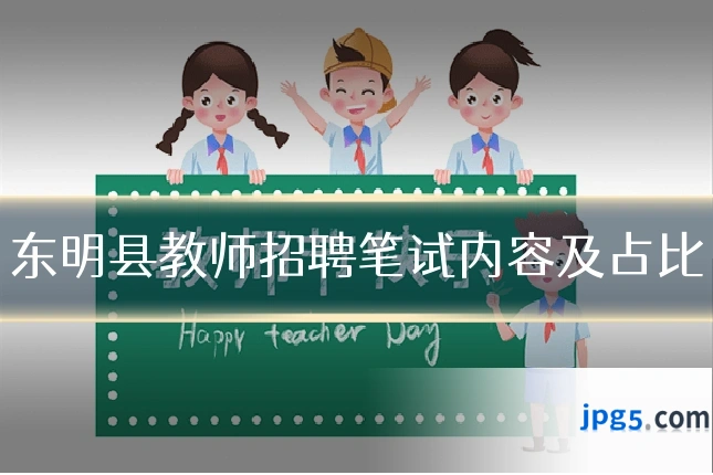 东明县教师招聘笔试内容及占比