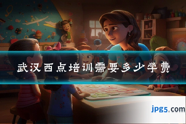 武汉西点培训需要多少学费