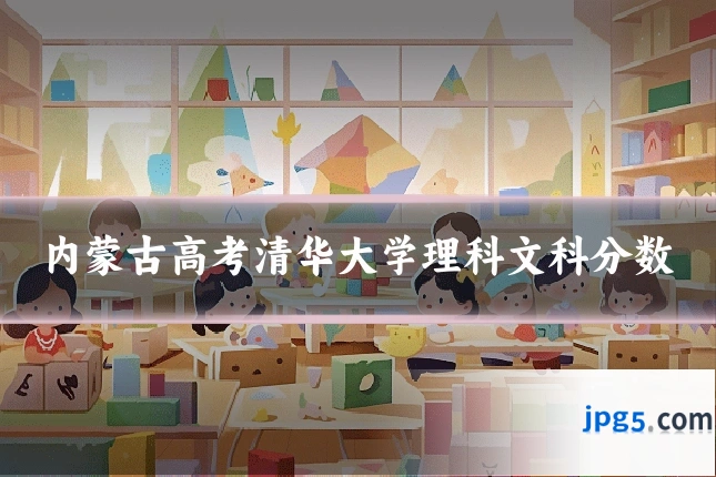 内蒙古高考清华大学理科文科分数