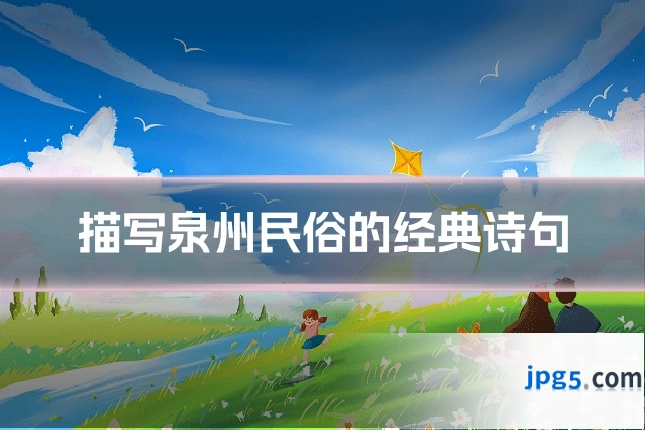 描写泉州民俗的经典诗句