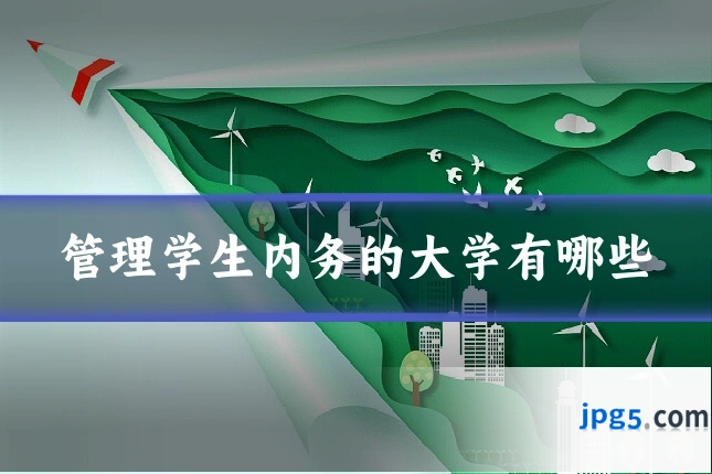 管理学生内务的大学有哪些