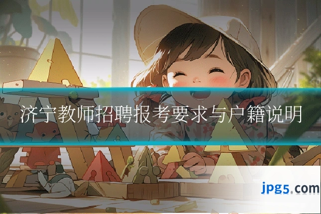 济宁教师招聘报考要求与户籍说明