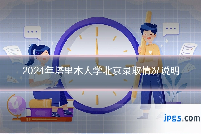 2024年塔里木大学北京录取情况说明