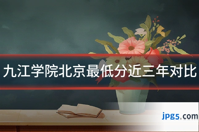 九江学院北京最低分近三年对比