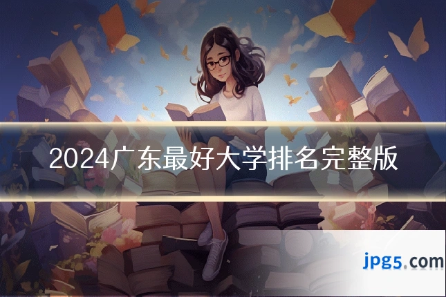 2024广东最好大学排名完整版