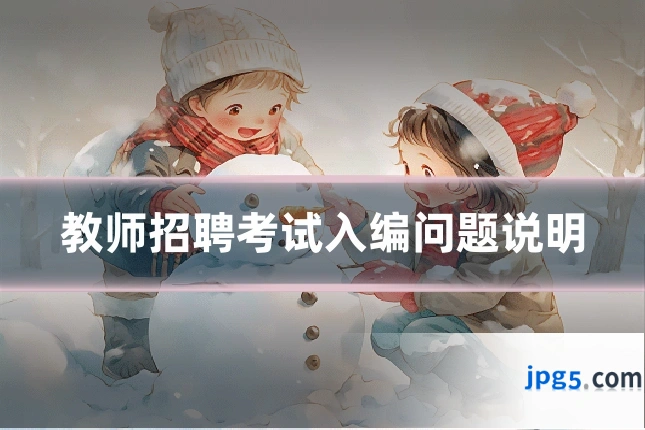 教师招聘考试入编问题说明