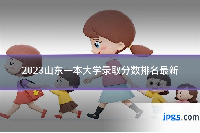2023山东一本大学录取分数排名最新