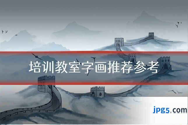 培训教室字画推荐参考