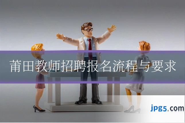 莆田教师招聘报名流程与要求