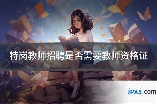 特岗教师招聘是否需要教师资格证