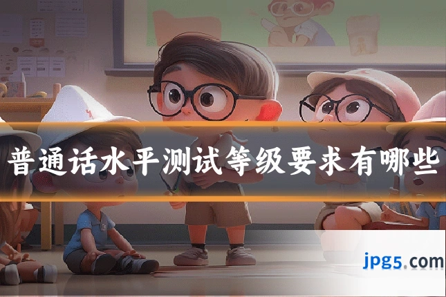 普通话水平测试等级要求有哪些
