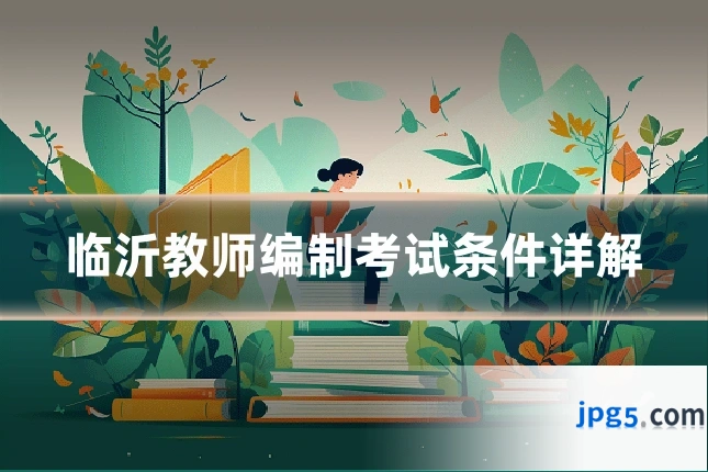 临沂教师编制考试条件详解