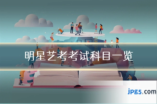 明星艺考考试科目一览