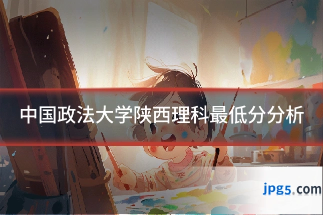 中国政法大学陕西理科最低分分析