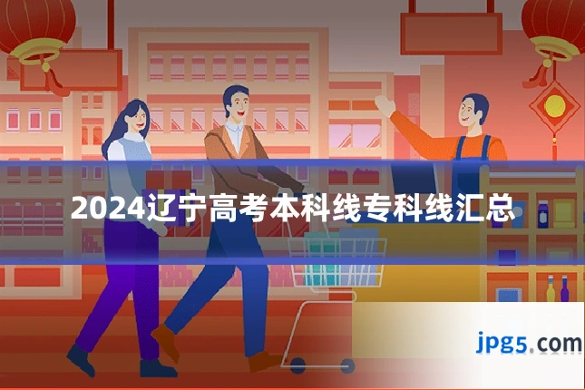 2024辽宁高考本科线专科线汇总