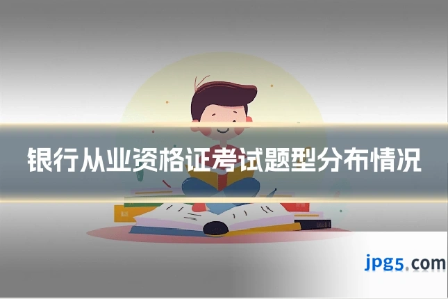 银行从业资格证考试题型分布情况