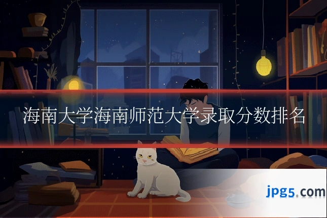 海南大学海南师范大学录取分数排名