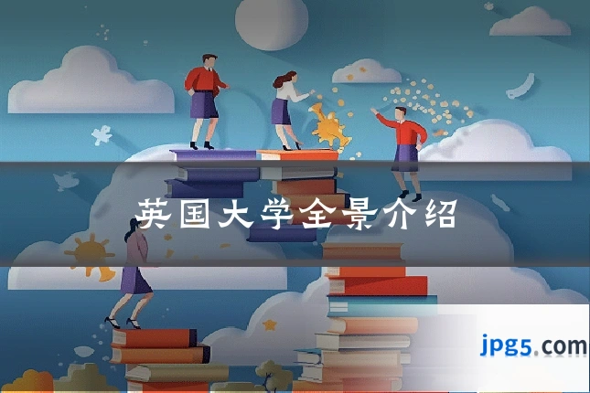 英国大学全景介绍