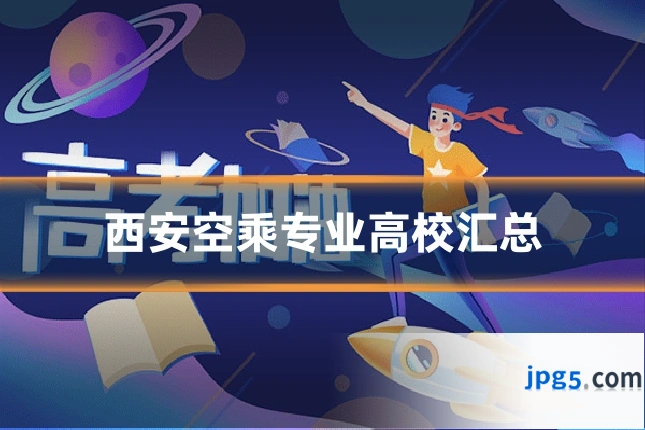 西安空乘专业高校汇总